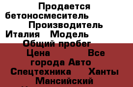 Продается бетоносмеситель Merlo-2500 › Производитель ­ Италия › Модель ­ Merlo-2500 › Общий пробег ­ 2 600 › Цена ­ 2 500 - Все города Авто » Спецтехника   . Ханты-Мансийский,Нижневартовск г.